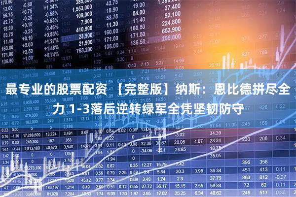 最专业的股票配资 【完整版】纳斯：恩比德拼尽全力 1-3落后逆转绿军全凭坚韧防守