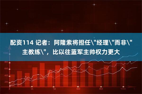配资114 记者：阿隆索将担任
